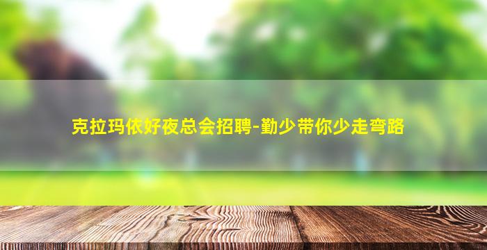 克拉玛依好夜总会招聘-勤少带你少走弯路